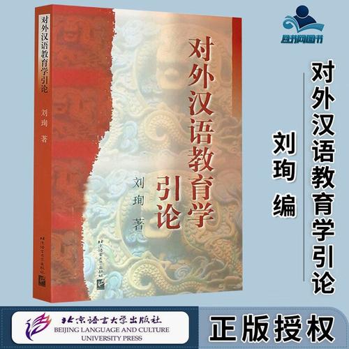 包邮对外汉语教育学引论刘珣北京语言大学出版社